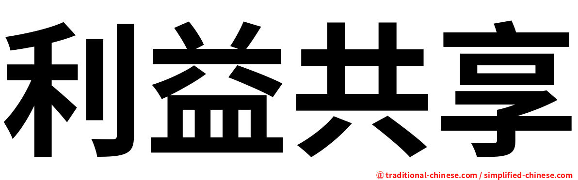 利益共享