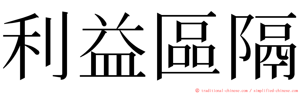 利益區隔 ming font