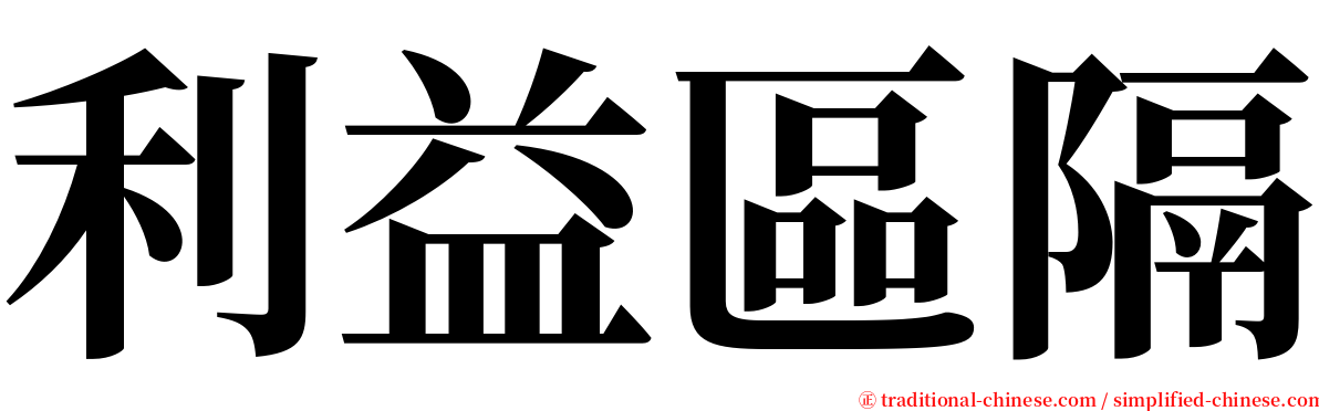 利益區隔 serif font