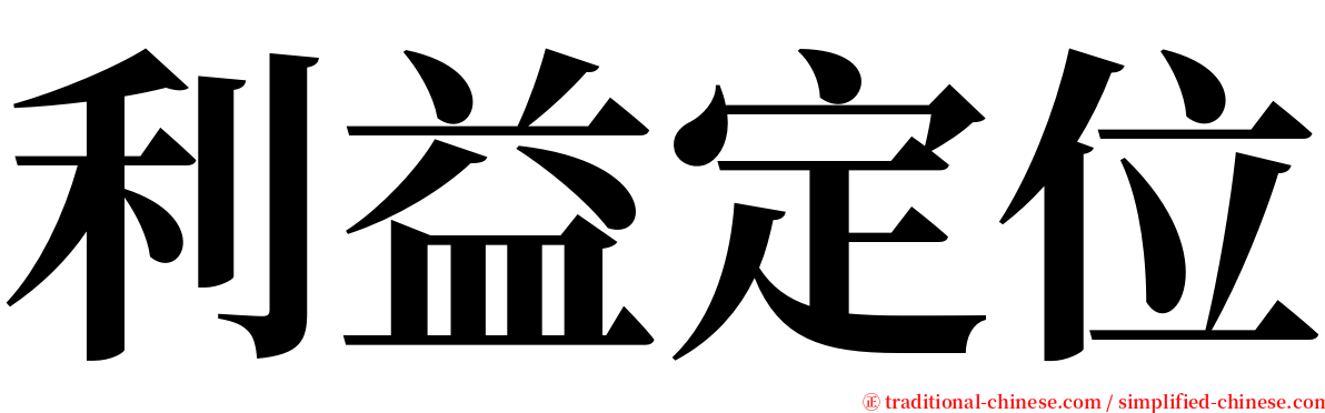 利益定位 serif font