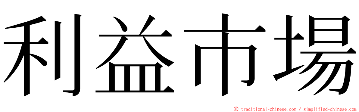 利益市場 ming font