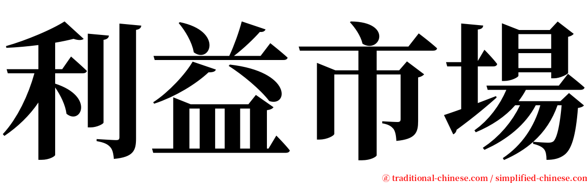 利益市場 serif font