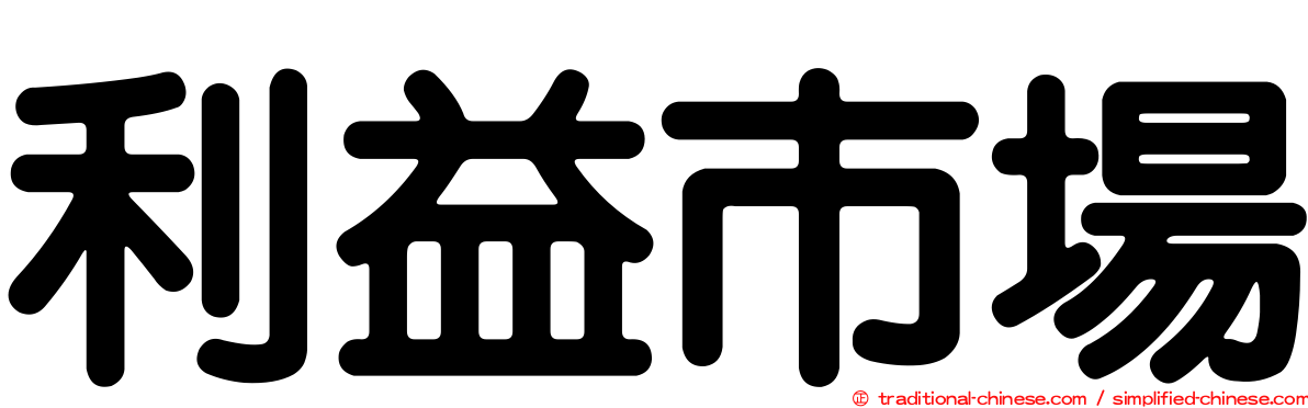 利益市場