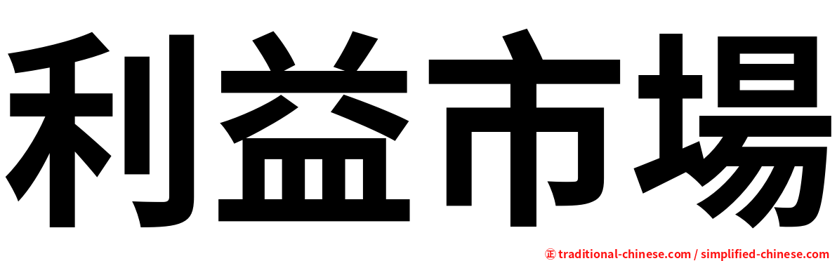 利益市場