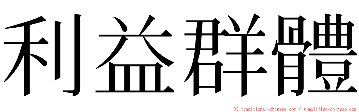 利益群體 ming font