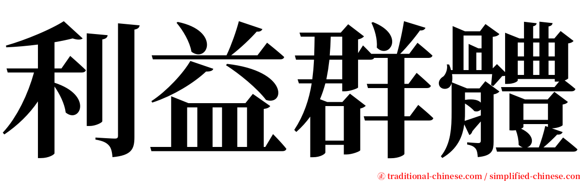 利益群體 serif font