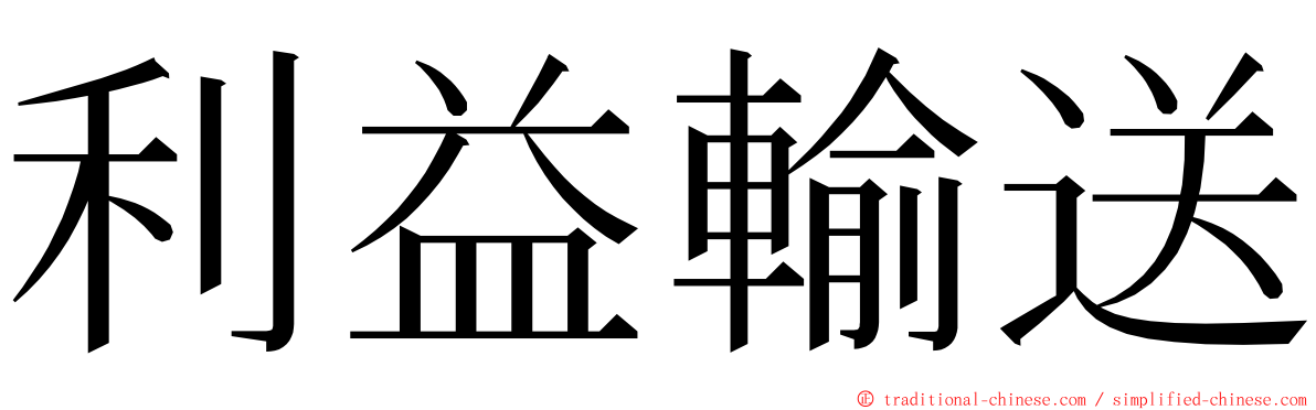 利益輸送 ming font