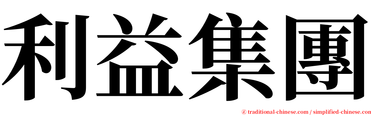 利益集團 serif font