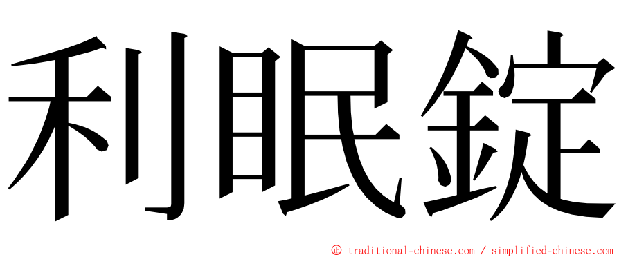 利眠錠 ming font