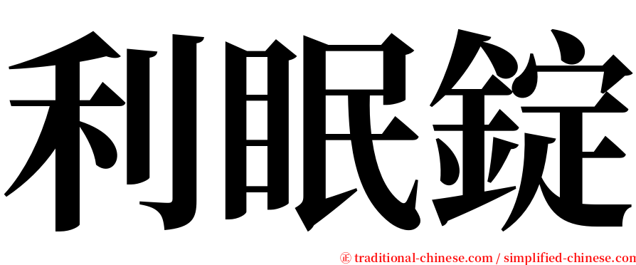 利眠錠 serif font