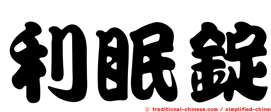 利眠錠