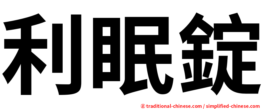 利眠錠