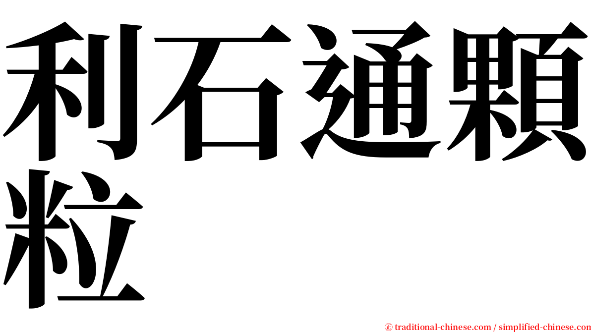 利石通顆粒 serif font