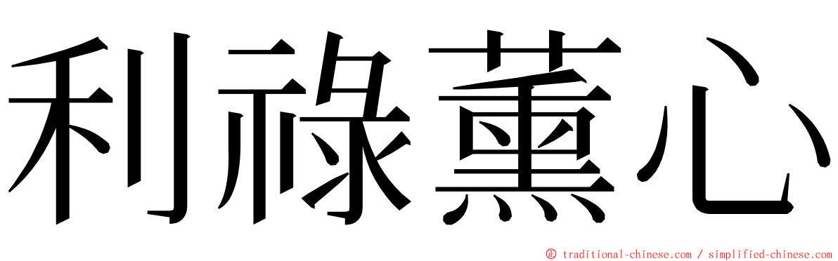 利祿薰心 ming font