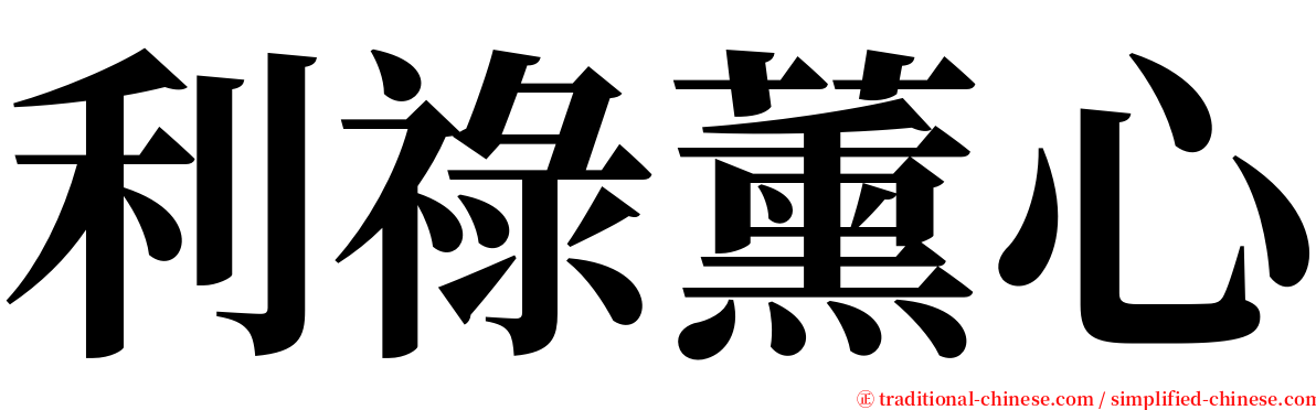 利祿薰心 serif font