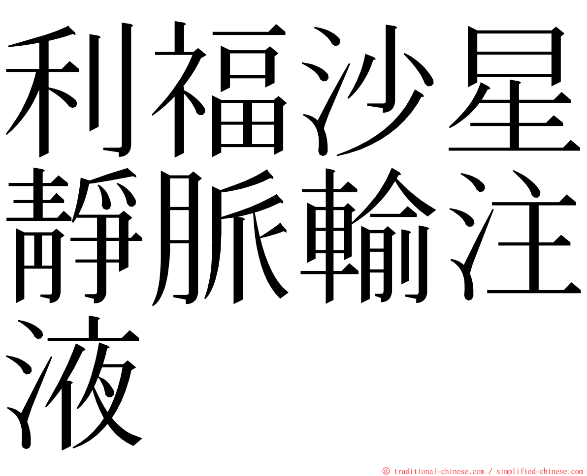 利福沙星靜脈輸注液 ming font