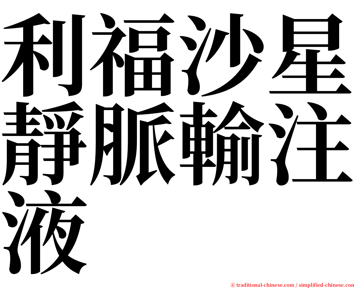 利福沙星靜脈輸注液 serif font