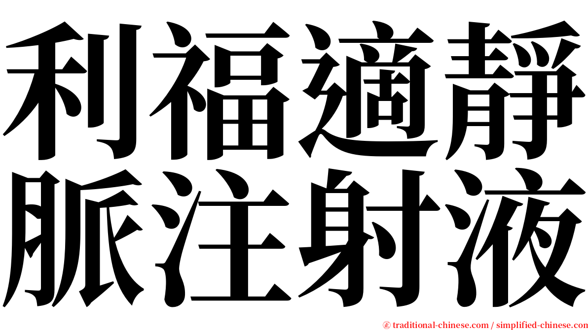 利福適靜脈注射液 serif font