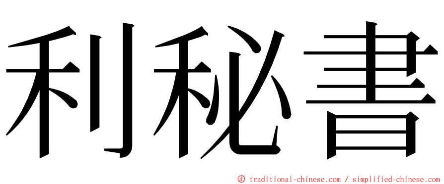 利秘書 ming font