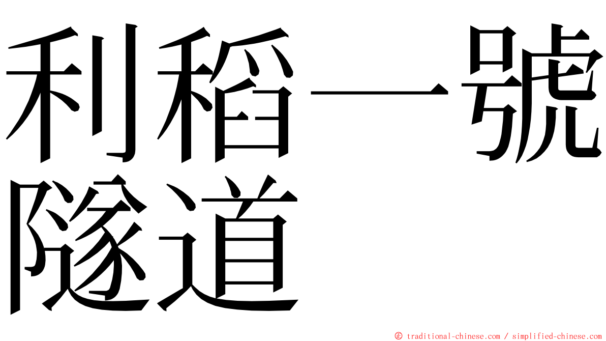 利稻一號隧道 ming font