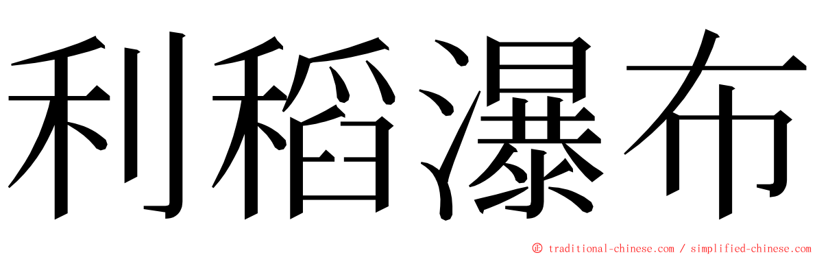 利稻瀑布 ming font