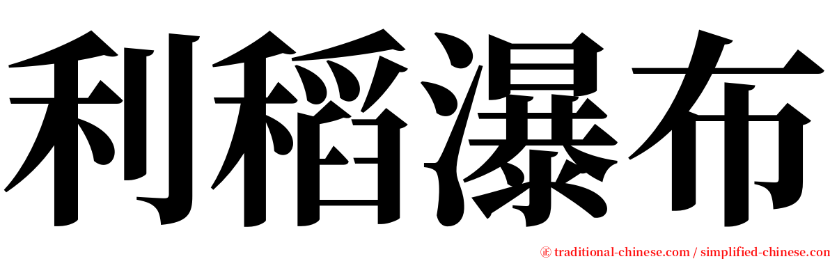 利稻瀑布 serif font