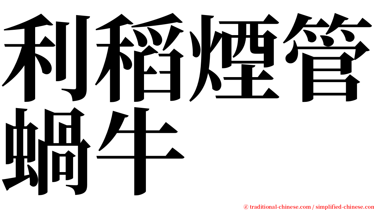 利稻煙管蝸牛 serif font