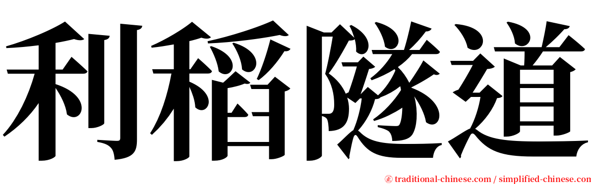 利稻隧道 serif font