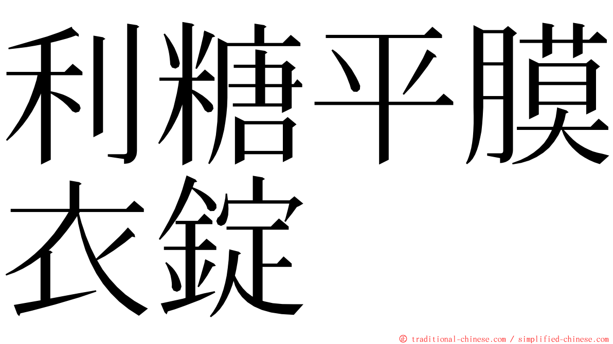 利糖平膜衣錠 ming font