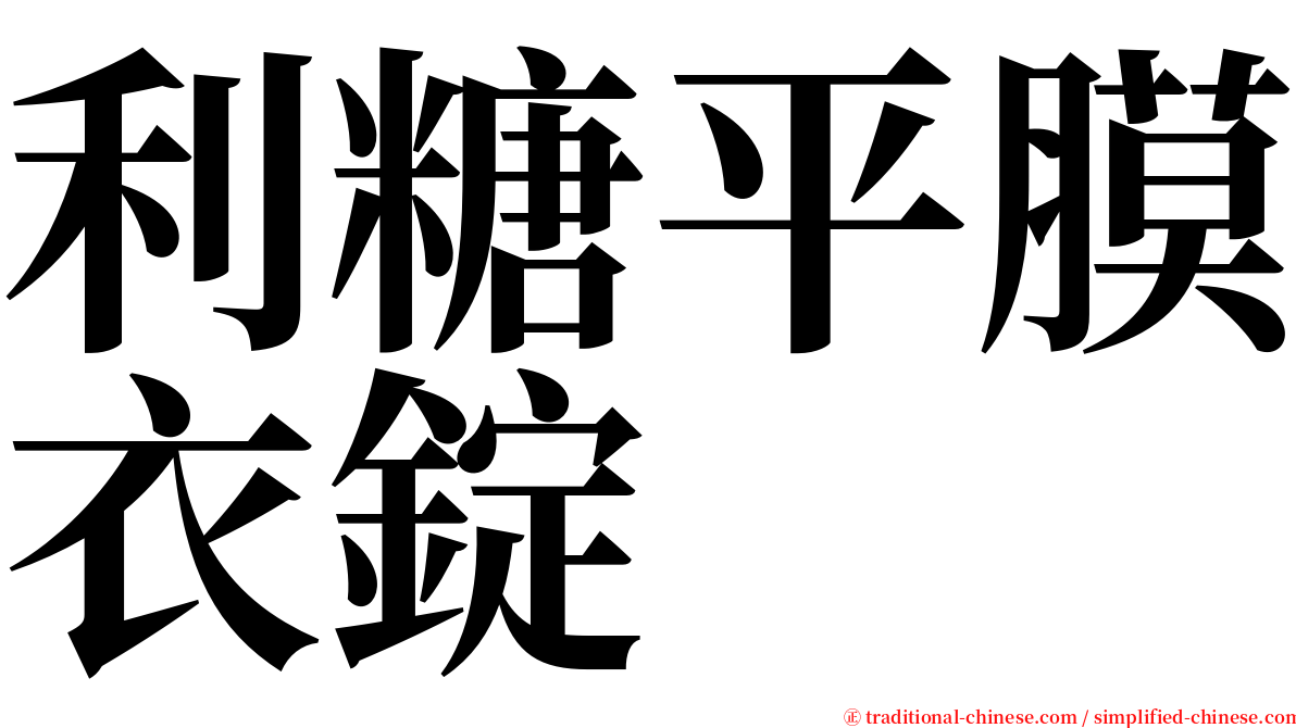 利糖平膜衣錠 serif font