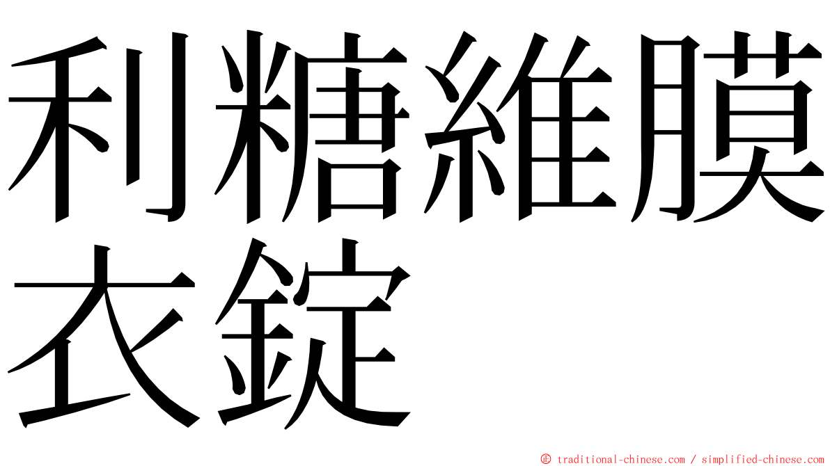 利糖維膜衣錠 ming font