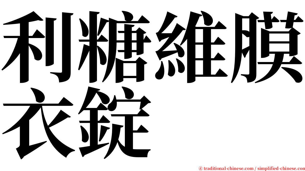 利糖維膜衣錠 serif font