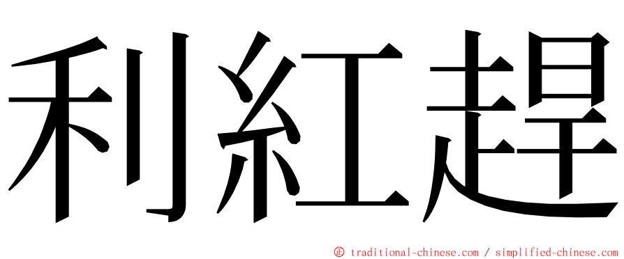 利紅趕 ming font