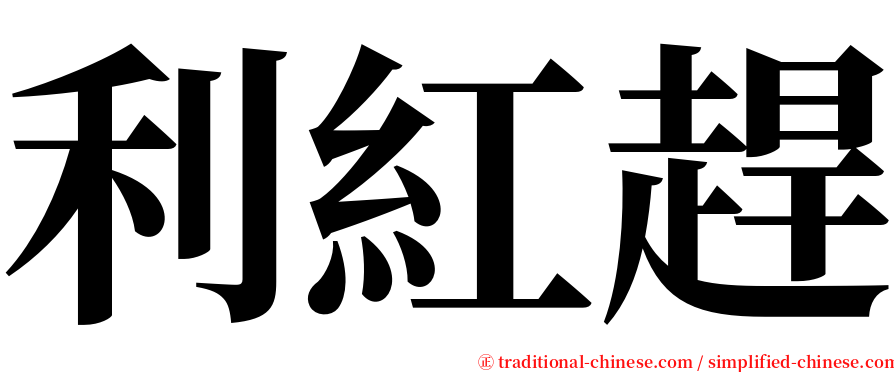 利紅趕 serif font