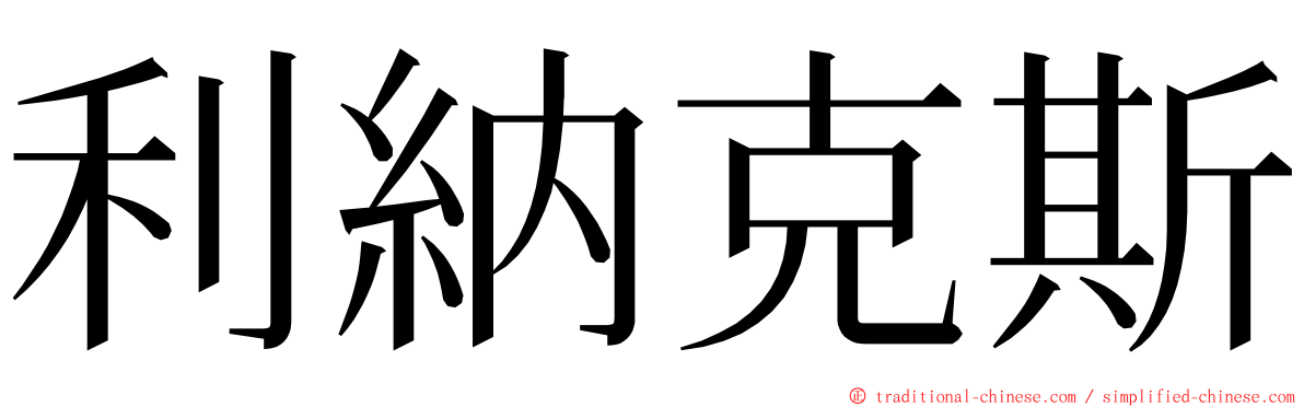 利納克斯 ming font