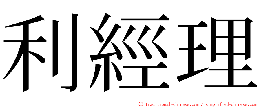 利經理 ming font