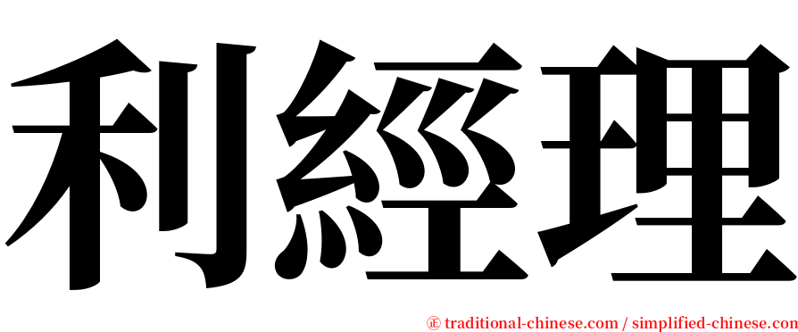 利經理 serif font