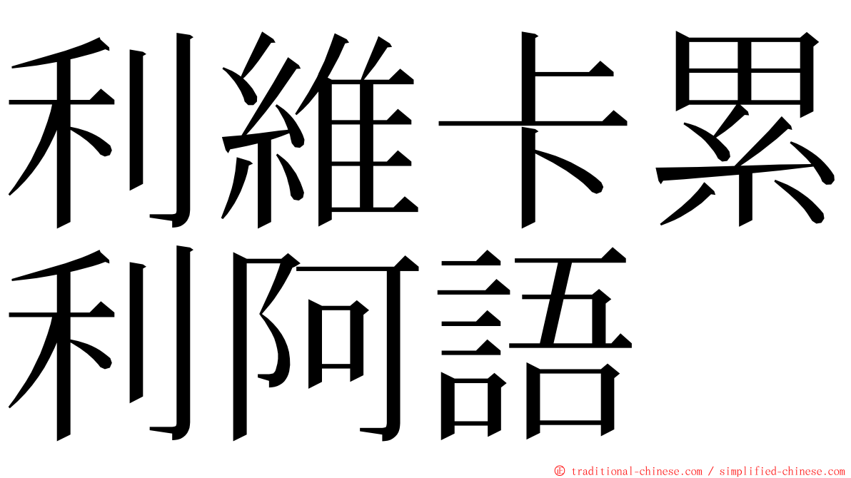 利維卡累利阿語 ming font