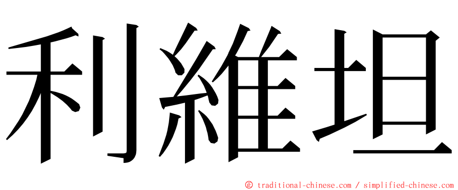 利維坦 ming font