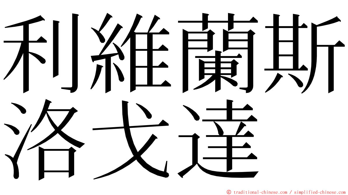 利維蘭斯洛戈達 ming font