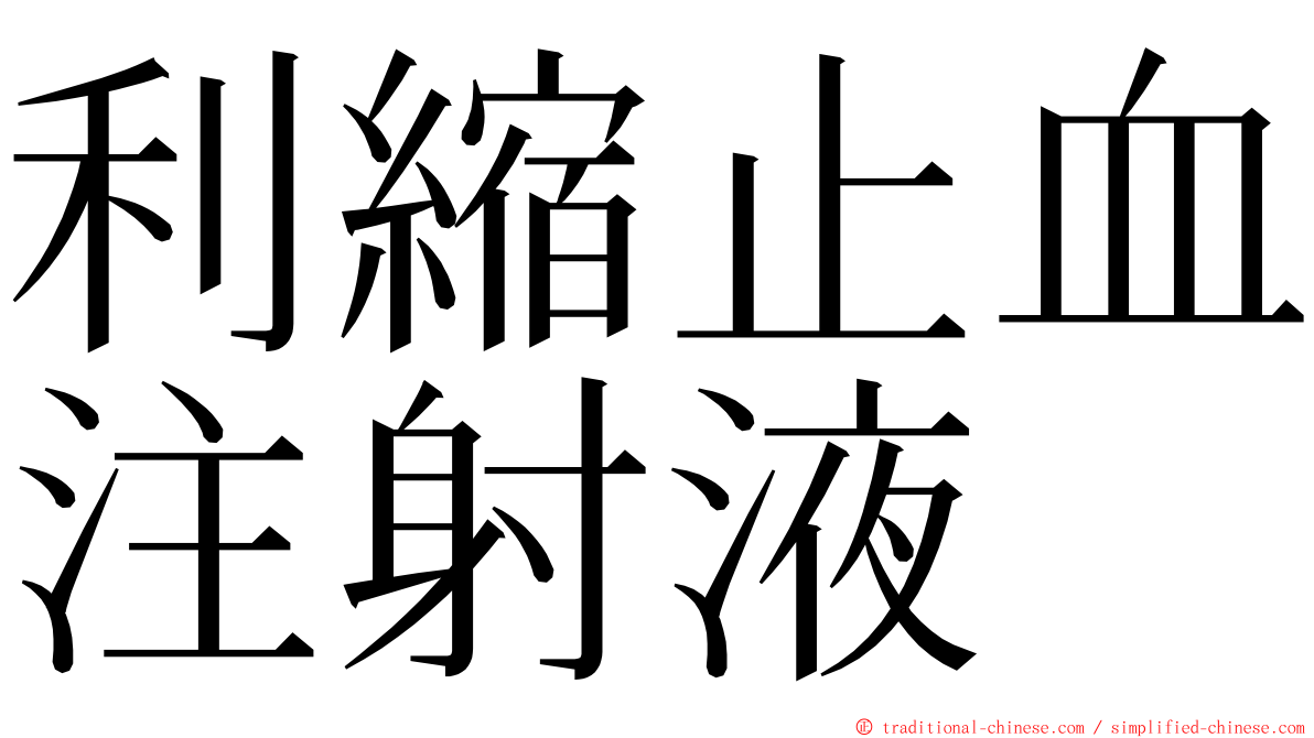 利縮止血注射液 ming font