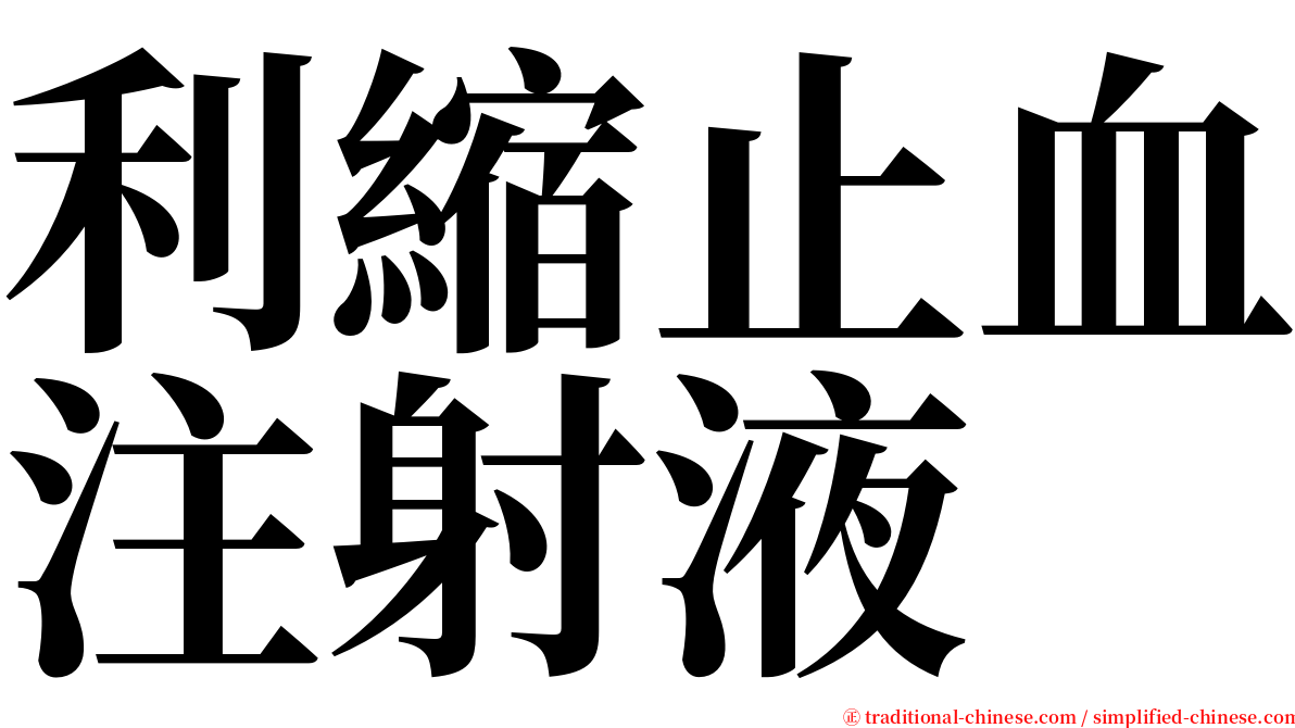 利縮止血注射液 serif font