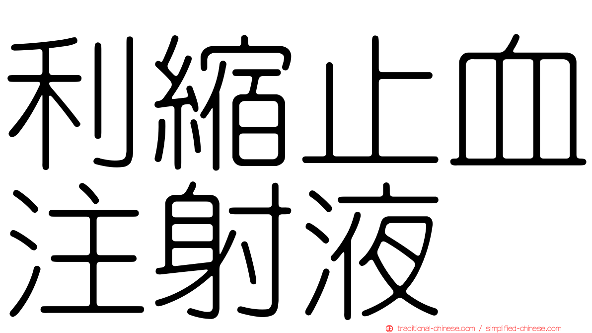 利縮止血注射液