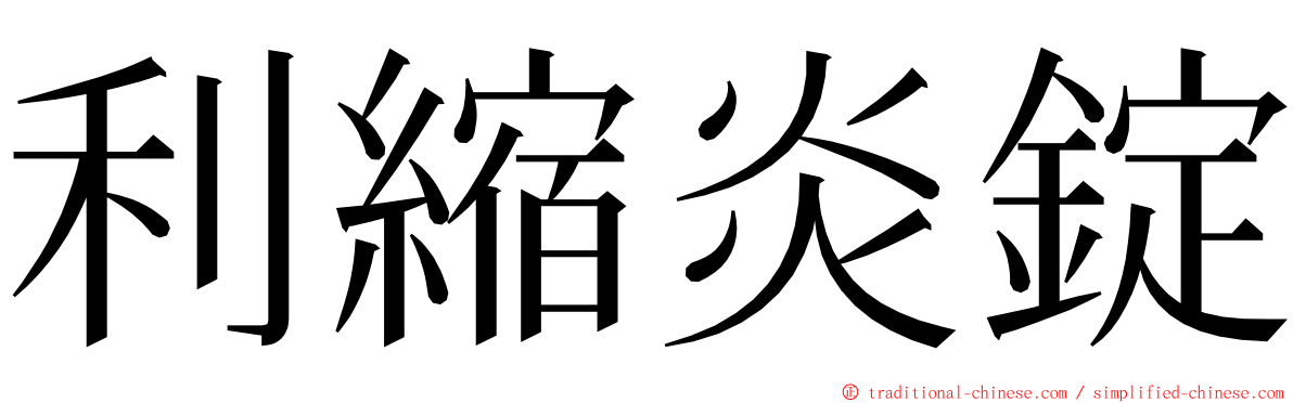 利縮炎錠 ming font