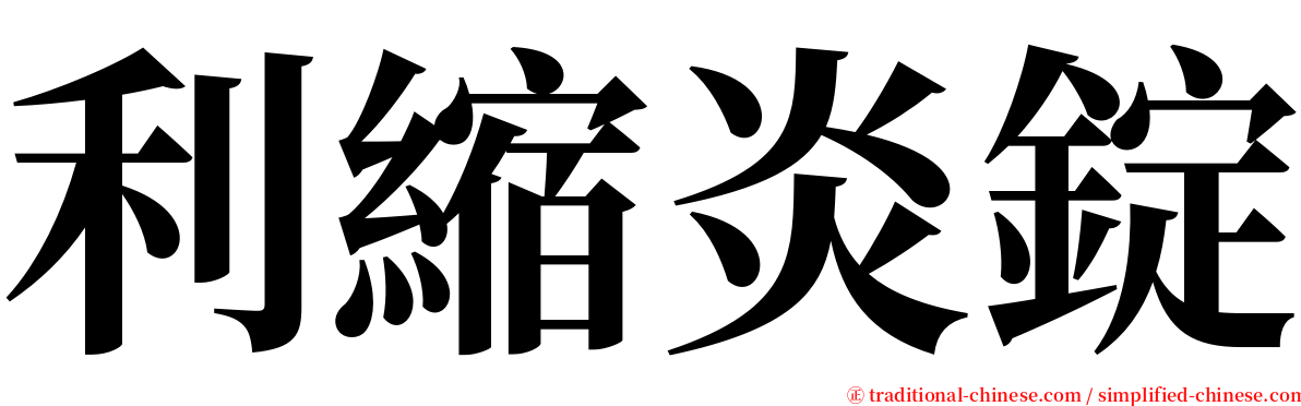 利縮炎錠 serif font