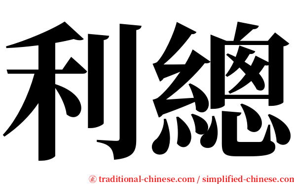 利總 serif font