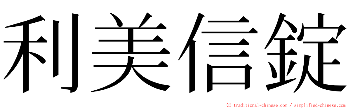 利美信錠 ming font