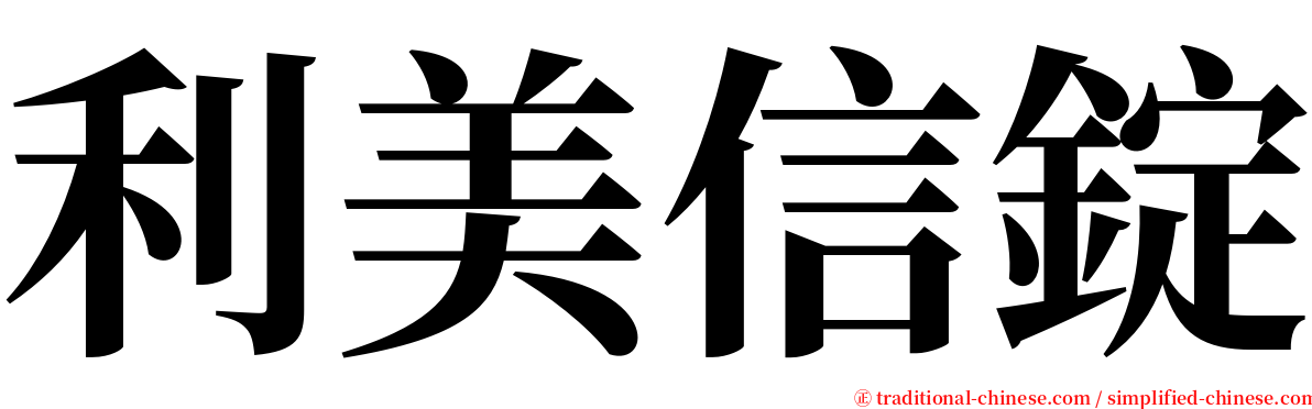 利美信錠 serif font