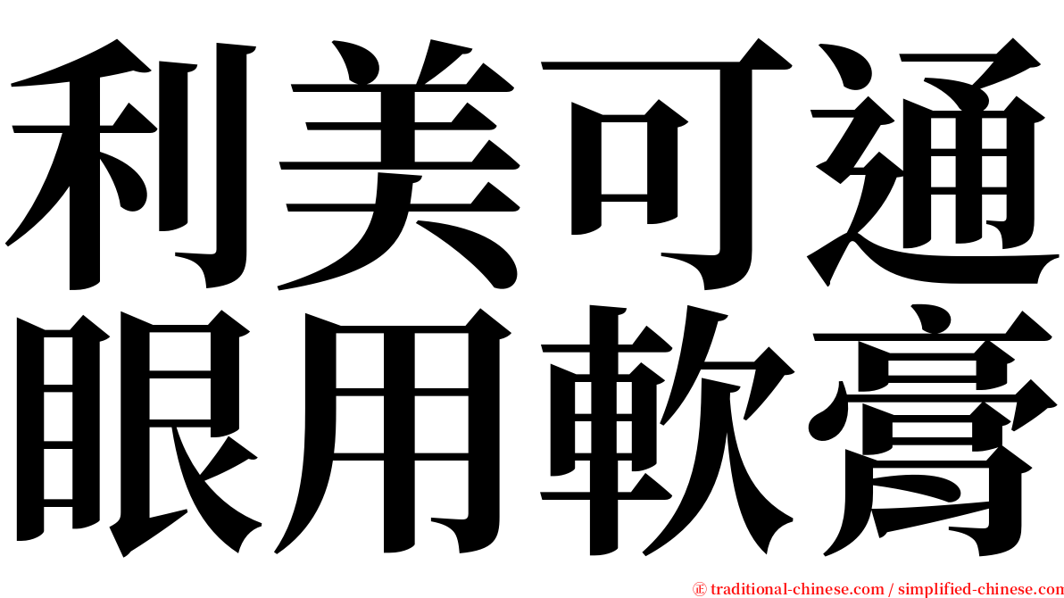 利美可通眼用軟膏 serif font