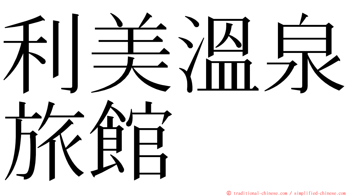 利美溫泉旅館 ming font